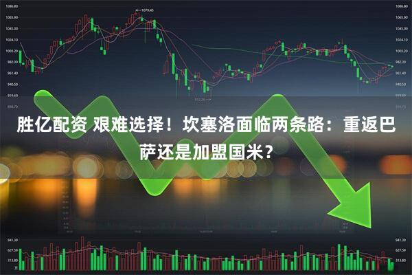 胜亿配资 艰难选择!坎塞洛面临两条路:重返巴萨还是加盟国米?