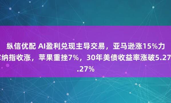 纵信优配 AI盈利兑现主导交易，亚马逊涨15%力撑纳指收涨，苹果重挫7%，30年美债收益率涨破5.27%